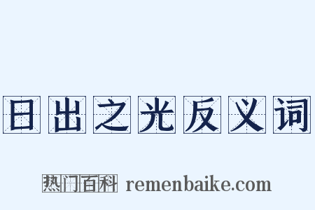 日出之光反义词是什么意思的图片